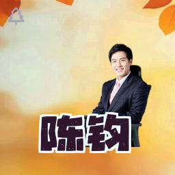 陈钧