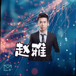 赵雅