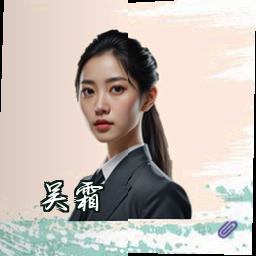 吴霜